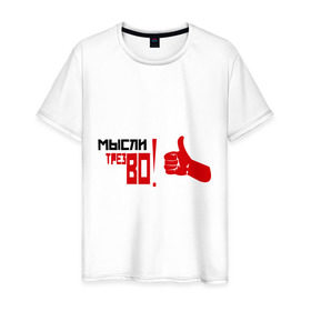Мужская футболка хлопок с принтом мысли трезво в Новосибирске, 100% хлопок | прямой крой, круглый вырез горловины, длина до линии бедер, слегка спущенное плечо. | здоровый образ жизни | здоровье | зож | не пить | не пью | трезво