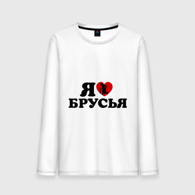 Мужской лонгслив хлопок с принтом я люблю брусья в Новосибирске, 100% хлопок |  | брусья | воркаут | здоровый образ жизни | здоровье | зож | не пить | не пью | спорт | трезво | тренировка
