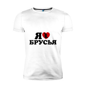 Мужская футболка премиум с принтом я люблю брусья в Новосибирске, 92% хлопок, 8% лайкра | приталенный силуэт, круглый вырез ворота, длина до линии бедра, короткий рукав | брусья | воркаут | здоровый образ жизни | здоровье | зож | не пить | не пью | спорт | трезво | тренировка