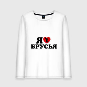 Женский лонгслив хлопок с принтом я люблю брусья в Новосибирске, 100% хлопок |  | брусья | воркаут | здоровый образ жизни | здоровье | зож | не пить | не пью | спорт | трезво | тренировка