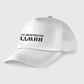 Детская кепка тракер с принтом Его величество АДМИН в Новосибирске, Козырек - 100% хлопок. Кепка - 100% полиэстер, Задняя часть - сетка | универсальный размер, пластиковая застёжка | admin | sysadmin | админ | администратор | админу | его величество | сисадмин | системный администратор