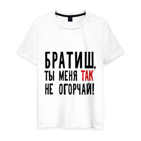 Мужская футболка хлопок с принтом Братиш, ты меня так не огорчай в Новосибирске, 100% хлопок | прямой крой, круглый вырез горловины, длина до линии бедер, слегка спущенное плечо. | братиш ты меня так не огорчай | валера | интернет приколы | павлик | приколы