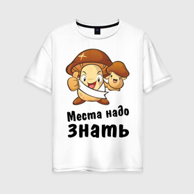 Женская футболка хлопок Oversize с принтом Места надо знать в Новосибирске, 100% хлопок | свободный крой, круглый ворот, спущенный рукав, длина до линии бедер
 | гриб | грибникам | грибное место | для грибников | заядлый грибник | места знать надо | туристические