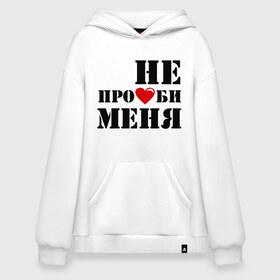 Худи SuperOversize хлопок с принтом Не пролюби женская в Новосибирске, 70% хлопок, 30% полиэстер, мягкий начес внутри | карман-кенгуру, эластичная резинка на манжетах и по нижней кромке, двухслойный капюшон
 | встречаться | для влюбленных | для двоих | любовь | отношения | пара | парные | сердечко | сердце | чувства