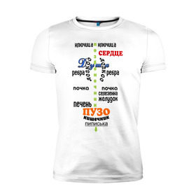 Мужская футболка премиум с принтом Строение человека в Новосибирске, 92% хлопок, 8% лайкра | приталенный силуэт, круглый вырез ворота, длина до линии бедра, короткий рукав | анатомия | внутренние органы | органы | органы человека | строение человека | тело человека