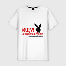 Мужская футболка премиум с принтом Ищу опытного кролика в Новосибирске, 92% хлопок, 8% лайкра | приталенный силуэт, круглый вырез ворота, длина до линии бедра, короткий рукав | play boy | playboy | ищу опытного кролика | кролик | опытный | плей бой | плейбой | подопытный кролик