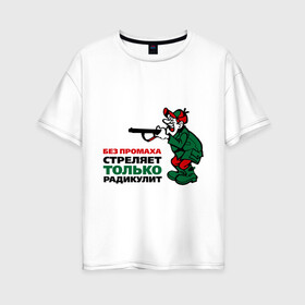 Женская футболка хлопок Oversize с принтом Стреляет радикулит в Новосибирске, 100% хлопок | свободный крой, круглый ворот, спущенный рукав, длина до линии бедер
 | без промаха | охота | охотник | радикулит | стреляет без промаха