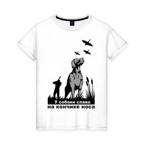 Женская футболка хлопок с принтом Слава на кончике носа в Новосибирске, 100% хлопок | прямой крой, круглый вырез горловины, длина до линии бедер, слегка спущенное плечо | гончая | дичь | охота | охотнику | охотничья | пес | ружье | собака
