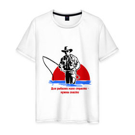 Мужская футболка хлопок с принтом Мало страсти в Новосибирске, 100% хлопок | прямой крой, круглый вырез горловины, длина до линии бедер, слегка спущенное плечо. | крючок | леска | лодка | наживка | рыбак | рыбалка | снасти | удить | удочка | улов