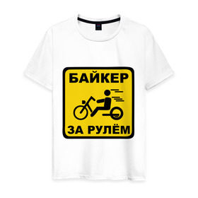Мужская футболка хлопок с принтом Байкер за рулем в Новосибирске, 100% хлопок | прямой крой, круглый вырез горловины, длина до линии бедер, слегка спущенное плечо. | bike | байк | байкерам | для байкеров | за рулем байкер | мотоцикл | мотоциклистам | надпись | табличка