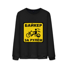 Мужской свитшот хлопок с принтом Байкер за рулем в Новосибирске, 100% хлопок |  | bike | байк | байкерам | для байкеров | за рулем байкер | мотоцикл | мотоциклистам | надпись | табличка