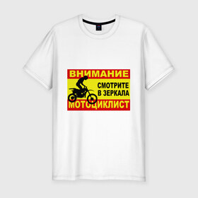 Мужская футболка премиум с принтом Внимание мотоциклист в Новосибирске, 92% хлопок, 8% лайкра | приталенный силуэт, круглый вырез ворота, длина до линии бедра, короткий рукав | 