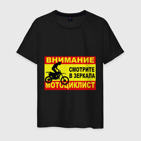 Мужская футболка хлопок с принтом Внимание мотоциклист в Новосибирске, 100% хлопок | прямой крой, круглый вырез горловины, длина до линии бедер, слегка спущенное плечо. | 