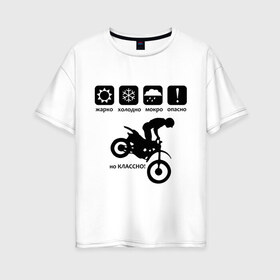 Женская футболка хлопок Oversize с принтом На байке классно в Новосибирске, 100% хлопок | свободный крой, круглый ворот, спущенный рукав, длина до линии бедер
 | bike | байк | байкер | байкерам | для байкеров | классно | мотоцикл | мотоциклист | мотоциклистам | предупреждение | табличка