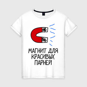 Женская футболка хлопок с принтом Магнит для красивых парней в Новосибирске, 100% хлопок | прямой крой, круглый вырез горловины, длина до линии бедер, слегка спущенное плечо | девушка | знакомство | любовь | отношения | парни | притяжение | симпатия | чувства
