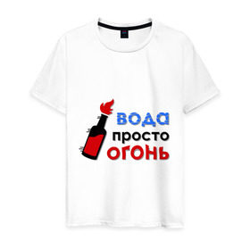 Мужская футболка хлопок с принтом Вода - огонь в Новосибирске, 100% хлопок | прямой крой, круглый вырез горловины, длина до линии бедер, слегка спущенное плечо. | валера | вода просто огонь | интернет приколы | павлик | приколы
