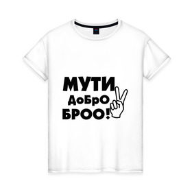 Женская футболка хлопок с принтом Мути добро в Новосибирске, 100% хлопок | прямой крой, круглый вырез горловины, длина до линии бедер, слегка спущенное плечо | bro | братан | братюня | бро | настроение | пальцы | рука