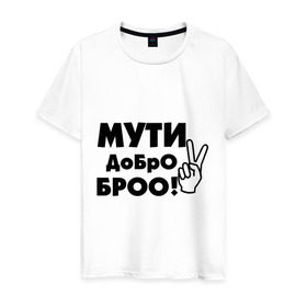 Мужская футболка хлопок с принтом Мути добро в Новосибирске, 100% хлопок | прямой крой, круглый вырез горловины, длина до линии бедер, слегка спущенное плечо. | bro | братан | братюня | бро | настроение | пальцы | рука