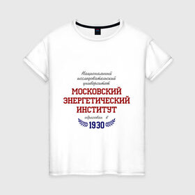 Женская футболка хлопок с принтом МЭИ ТУ рус в Новосибирске, 100% хлопок | прямой крой, круглый вырез горловины, длина до линии бедер, слегка спущенное плечо | mpei | вуз | институт | мэи | студентам | университет | энергетический институт