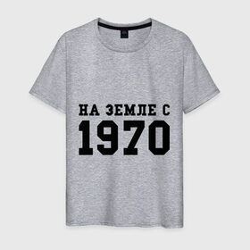 Мужская футболка хлопок с принтом На Земле с 1970 в Новосибирске, 100% хлопок | прямой крой, круглый вырез горловины, длина до линии бедер, слегка спущенное плечо. | 1970 | год рождения | день рождения | на земле с | родился в 1970