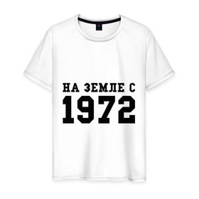 Мужская футболка хлопок с принтом На Земле с 1972 в Новосибирске, 100% хлопок | прямой крой, круглый вырез горловины, длина до линии бедер, слегка спущенное плечо. | возраст | год рождения | годы | дата рождения | день рождение | день рождения | родился | сколько лет