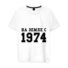 Мужская футболка хлопок с принтом На Земле с 1974 в Новосибирске, 100% хлопок | прямой крой, круглый вырез горловины, длина до линии бедер, слегка спущенное плечо. | Тематика изображения на принте: возраст | год рождения | годы | дата рождения | день рождение | день рождения | родился | сколько лет
