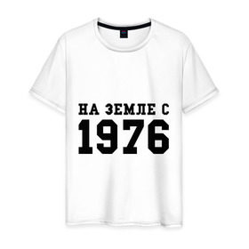 Мужская футболка хлопок с принтом На Земле с 1976 в Новосибирске, 100% хлопок | прямой крой, круглый вырез горловины, длина до линии бедер, слегка спущенное плечо. | Тематика изображения на принте: возраст | год рождения | годы | дата рождения | день рождение | день рождения | родился | сколько лет
