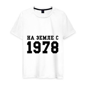 Мужская футболка хлопок с принтом На Земле с 1978 в Новосибирске, 100% хлопок | прямой крой, круглый вырез горловины, длина до линии бедер, слегка спущенное плечо. | возраст | год рождения | годы | дата рождения | день рождение | день рождения | родился | сколько лет