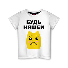 Детская футболка хлопок с принтом Будь няшей в Новосибирске, 100% хлопок | круглый вырез горловины, полуприлегающий силуэт, длина до линии бедер | Тематика изображения на принте: зверек | милашка | няша | няшка | чудик