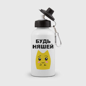 Бутылка спортивная с принтом Будь няшей в Новосибирске, металл | емкость — 500 мл, в комплекте две пластиковые крышки и карабин для крепления | Тематика изображения на принте: зверек | милашка | няша | няшка | чудик