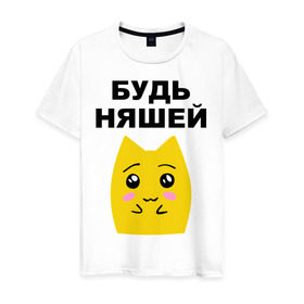 Мужская футболка хлопок с принтом Будь няшей в Новосибирске, 100% хлопок | прямой крой, круглый вырез горловины, длина до линии бедер, слегка спущенное плечо. | зверек | милашка | няша | няшка | чудик