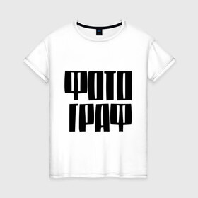 Женская футболка хлопок с принтом Фото Граф в Новосибирске, 100% хлопок | прямой крой, круглый вырез горловины, длина до линии бедер, слегка спущенное плечо | профессии | профессия | работа | работать | фотограф | фотографировать