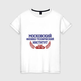Женская футболка хлопок с принтом МФТИ рус в Новосибирске, 100% хлопок | прямой крой, круглый вырез горловины, длина до линии бедер, слегка спущенное плечо | Тематика изображения на принте: mipt | вуз | институт | студентам | университетские | физико технический