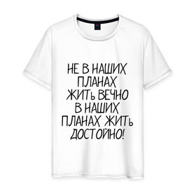 Мужская футболка хлопок с принтом Жить достойно в Новосибирске, 100% хлопок | прямой крой, круглый вырез горловины, длина до линии бедер, слегка спущенное плечо. | афоризмы | жизнь | планы | фразы | цитаты