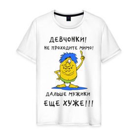 Мужская футболка хлопок с принтом Девченки! Не проходите мимо! в Новосибирске, 100% хлопок | прямой крой, круглый вырез горловины, длина до линии бедер, слегка спущенное плечо. | дальше мужики еще хуже | девушки | девчонки | не проходите мимо