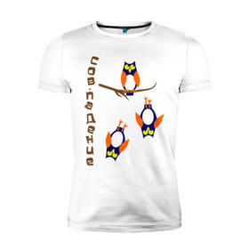 Мужская футболка премиум с принтом сов.падение в Новосибирске, 92% хлопок, 8% лайкра | приталенный силуэт, круглый вырез ворота, длина до линии бедра, короткий рукав | сова