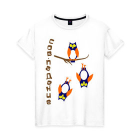 Женская футболка хлопок с принтом сов.падение в Новосибирске, 100% хлопок | прямой крой, круглый вырез горловины, длина до линии бедер, слегка спущенное плечо | Тематика изображения на принте: сова