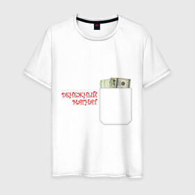 Мужская футболка хлопок с принтом Денежный магнат в Новосибирске, 100% хлопок | прямой крой, круглый вырез горловины, длина до линии бедер, слегка спущенное плечо. | бабло | баксы | денежный магнат | деньги | доллары | олигарх | пачка долларов