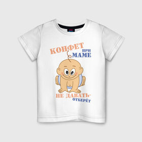 Детская футболка хлопок с принтом Конфет при маме не давать в Новосибирске, 100% хлопок | круглый вырез горловины, полуприлегающий силуэт, длина до линии бедер | детские | для ребенка | карапуз | конфета | малыш | отберет | сладкоежка | сладости | угощать | угощение