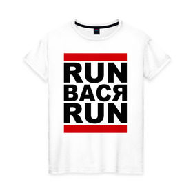 Женская футболка хлопок с принтом Run Вася Run в Новосибирске, 100% хлопок | прямой крой, круглый вырез горловины, длина до линии бедер, слегка спущенное плечо | run | беги вася беги | вася | надписи | прикольные надписи