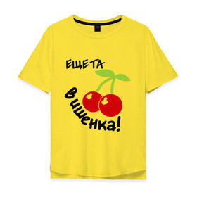 Мужская футболка хлопок Oversize с принтом Еще та вишенка в Новосибирске, 100% хлопок | свободный крой, круглый ворот, “спинка” длиннее передней части | вишенка | вишня | девушкам | для девушек | та еще вишенка | ягодка | ягодки