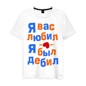 Мужская футболка хлопок с принтом Я вас любил в Новосибирске, 100% хлопок | прямой крой, круглый вырез горловины, длина до линии бедер, слегка спущенное плечо. | афоризмы | любил | любовь | фразы | цитаты