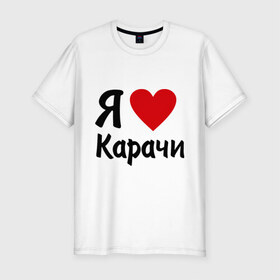 Мужская футболка премиум с принтом люблю Карачи в Новосибирске, 92% хлопок, 8% лайкра | приталенный силуэт, круглый вырез ворота, длина до линии бедра, короткий рукав | 