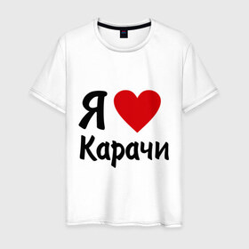 Мужская футболка хлопок с принтом люблю Карачи в Новосибирске, 100% хлопок | прямой крой, круглый вырез горловины, длина до линии бедер, слегка спущенное плечо. | 