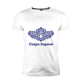 Мужская футболка премиум с принтом Озеро Карачи в Новосибирске, 92% хлопок, 8% лайкра | приталенный силуэт, круглый вырез ворота, длина до линии бедра, короткий рукав | 