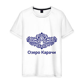 Мужская футболка хлопок с принтом Озеро Карачи в Новосибирске, 100% хлопок | прямой крой, круглый вырез горловины, длина до линии бедер, слегка спущенное плечо. | 