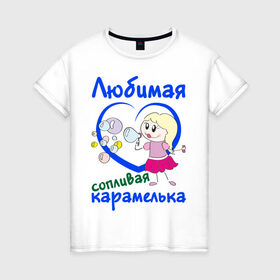 Женская футболка хлопок с принтом Любимая сопливая карамелька в Новосибирске, 100% хлопок | прямой крой, круглый вырез горловины, длина до линии бедер, слегка спущенное плечо | Тематика изображения на принте: девочка | девочка в сердечке | девушкам | карамелька | пузыри | сердечко
