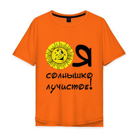 Мужская футболка хлопок Oversize с принтом я солнышко лучистое в Новосибирске, 100% хлопок | свободный крой, круглый ворот, “спинка” длиннее передней части | солнышко | я | я солнышко