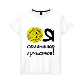 Женская футболка хлопок с принтом я солнышко лучистое в Новосибирске, 100% хлопок | прямой крой, круглый вырез горловины, длина до линии бедер, слегка спущенное плечо | солнышко | я | я солнышко
