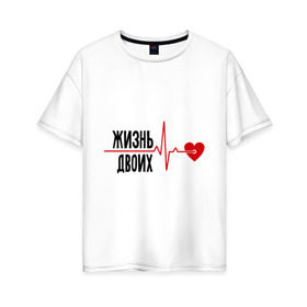 Женская футболка хлопок Oversize с принтом Жизнь двоих - одна жизнь (парная) в Новосибирске, 100% хлопок | свободный крой, круглый ворот, спущенный рукав, длина до линии бедер
 | биение сердца | для двоих | жизнь двоих | кардиограмма | парные | сердце